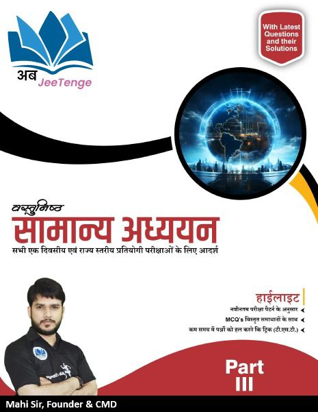 वस्तुनिष्ठ सामान्य अध्ययन - Part 3