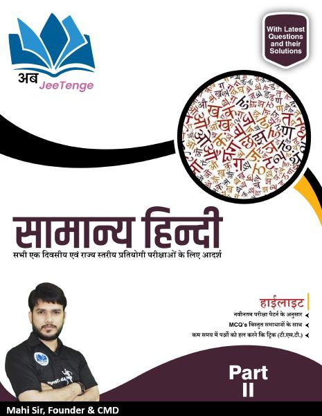 सामान्य हिन्दी - Part 2