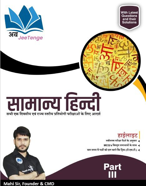सामान्य हिन्दी - Part 3