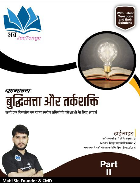 सामान्य बुद्धिमत्ता और तर्कशक्ति - Part 2
