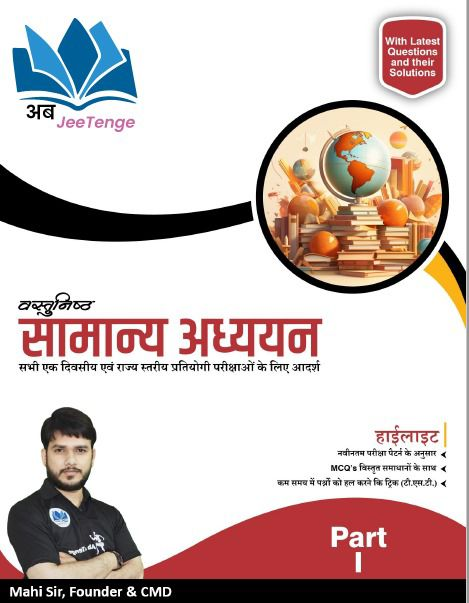 वस्तुनिष्ठ सामान्य अध्ययन - Part 1